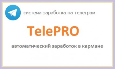 TelePRO - курс о том, как зарабатывают телеграм каналы 4 - 5 тысяч в день